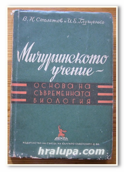 МИЧУРИНСКОТО УЧЕНИЕ ОСНОВА НА СЪВРЕМЕННАТА БИОЛОГИЯ, В. Н. СТОЛЕТОВ, И. Е. ГЛУЩЕНКО, 1949 ГОДИНА